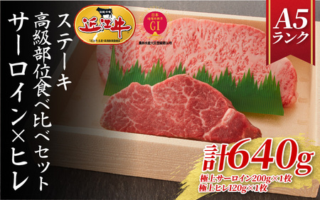 【近江牛A5ランク】ステーキ 高級部位食べ比べセット サーロイン(200g)×ヒレ(120g) 各2枚