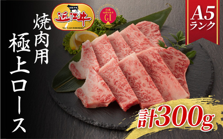 【近江牛A5ランク】焼肉用　極上ロース（300g）2~3人前