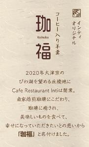 Cafe Restaurant Inti オリジナル珈琲ようかん「珈福」（こうふく）