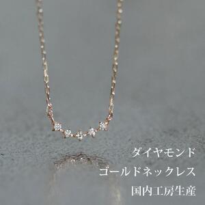 大人気！ダイヤモンド5粒のカーブが可愛いネックレス　K10ダイヤモンドネックレス　K10-01-07