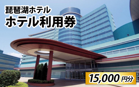 琵琶湖ホテル ホテル利用券 15,000円分 | 滋賀県大津市 | ふるさと納税サイト「ふるなび」