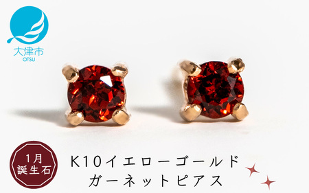 【1月誕生石ガーネットピアス】K10イエローゴールド 美しい天然石のスキンジュエリー 両耳セット / K10-06-01 ジュエリー