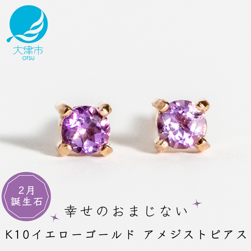 【2月誕生石アメジストピアス】K10イエローゴールド 美しい天然石のスキンジュエリー 両耳セット / K10-06-02 ジュエリー