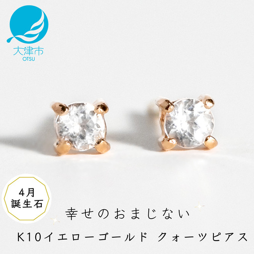 【4月誕生石クォーツピアス】K10イエローゴールド 美しい天然石のスキンジュエリー 両耳セット / K10-06-04 ジュエリー