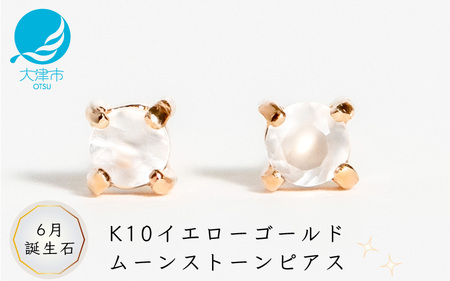 【6月誕生石ムーンストーンピアス】K10イエローゴールド 美しい天然石のスキンジュエリー 両耳セット / K10-06-06 ジュエリー