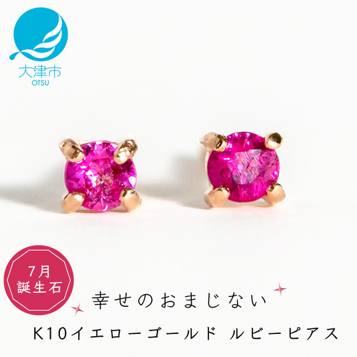 【7月誕生石ルビーピアス】K10イエローゴールド 美しい天然石のスキンジュエリー 両耳セット / K10-06-07 ジュエリー