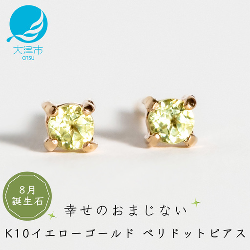 【8月誕生石ペリドットピアス】K10イエローゴールド 美しい天然石のスキンジュエリー 両耳セット / K10-06-08 ジュエリー