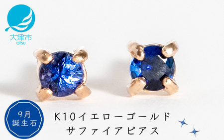【9月誕生石サファイアピアス】K10イエローゴールド 美しい天然石のスキンジュエリー 両耳セット / K10-06-09 ジュエリー