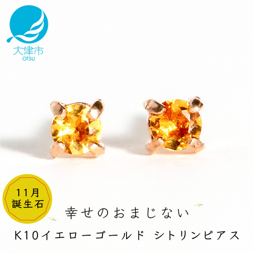【11月誕生石シトリンピアス】K10イエローゴールド 美しい天然石のスキンジュエリー 両耳セット / K10-06-11 ジュエリー