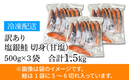 【訳あり】塩銀鮭 1.5kg(500g × 3) [BM03] | 銀鮭