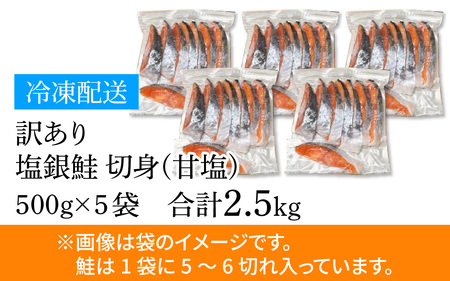 【訳あり品】 塩銀鮭 切身 2.5kg(500g×5パック) | 鮭切り身 鮭   