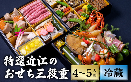 【近江懐石 清元】特選近江のおせち３段重（４～５人前）　/ おせち おせち料理 おせち2025 おせち料理2025 冷蔵おせち 贅沢おせち 先行予約おせち おせち おせち おせち