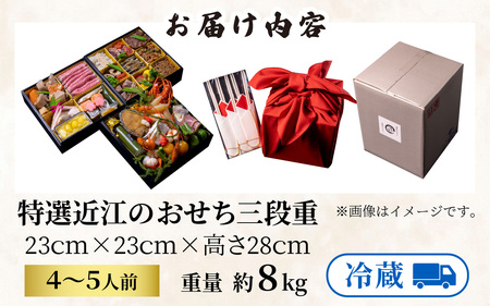 【近江懐石 清元】特選近江のおせち３段重（４～５人前）　/ おせち おせち料理 おせち2025 おせち料理2025 冷蔵おせち 贅沢おせち 先行予約おせち おせち おせち おせち