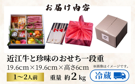 【12月31日お届け】おせち 特選近江牛と珍味の1段重(1～2人前) [CB06] / おせち