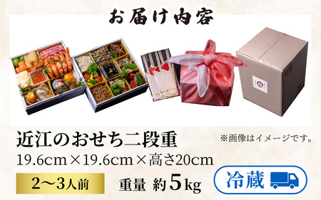 【12月31日お届け】近江のおせち料理2段重 2～3人前[CB17] | おせち