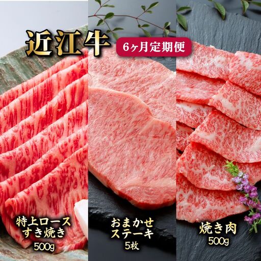6ヵ月連続お届け！近江牛定期便（特上ロースすき焼き500g×２回・お任せステーキ5枚×２回・焼肉500g×２回）《近江牛A5ランクメス牛一頭買い みのや》