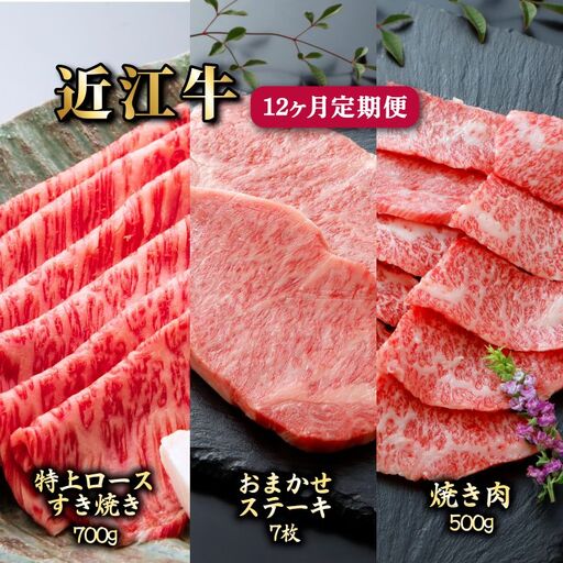 12ヵ月連続お届け！近江牛定期便（特上ロースすき焼き700g×４回・お任せステーキ7枚×４回・焼肉500g×４回）《近江牛A5ランクメス牛一頭買い みのや》