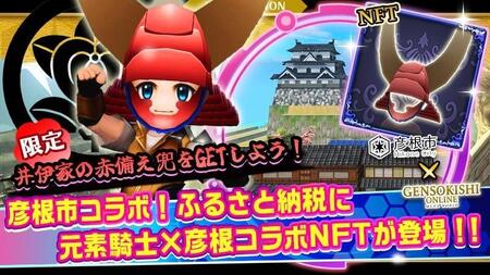 元素騎士コラボNFT「井伊家の赤備え兜」 | 滋賀県彦根市 | ふるさと