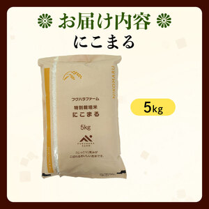 特別栽培米 にこまる 5kg 令和7年産 特別栽培米