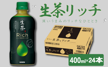 キリン生茶リッチ400ml×24本 キリン生茶リッチキリン緑茶キリン生茶リッチお茶おすすめ茶キリン緑茶キリン生茶リッチ
