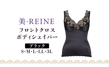 「美・REINE」フロントクロス ボディシェイパー(ブラック・3L)