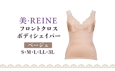 「美・REINE」フロントクロス ボディシェイパー(ベージュ・S)