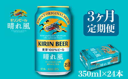 キリンビール晴れ風350ml×24缶［3ヵ月便］ キリンビール晴れ風おいしいビール晴れ風ビール晴風キリンビール晴れ風ビール春風ビールおすすめビール晴れ風