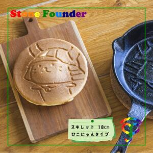 【2025年11月下旬発送予定】鋳鉄製 スキレット 18cm ひこにゃんタイプ ガス火 ＩＨ 対応