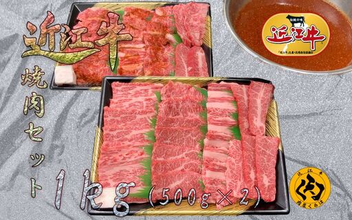 【肉屋くらは】 A4 近江牛 焼肉用 1kg ( 自家製タレ漬け焼肉用 × 500g 焼肉用 × 500g ) 冷凍 計1kg 1キロ 味付き 焼き肉 焼肉 肉 お肉 牛肉 赤身 部位 いろいろ バラ 肩バラ カタバラ タレ 自家製タレ 霜降り ブランド和牛 和牛 国産 ブランド 牛 黒毛和牛 高級 日本三大和牛 ご褒美 滋賀 彦根 お祝い BBQ バーベキュー