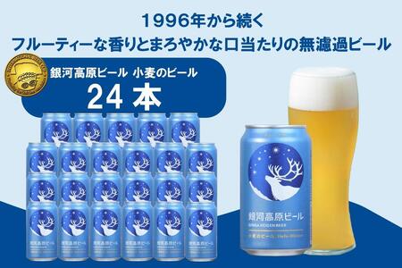 クラフトビール　銀河高原ビール 小麦のビール　日本 350ml x 12本　白ビールクラフトビールヘーフェヴァイツェンクラフトビールクラフトビールクラフトビールクラフトビールクラフト