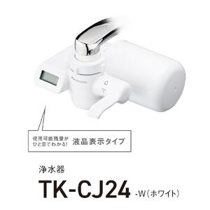【浄水器】 パナソニック TK-CJ24-W 交換用カートリッジ付