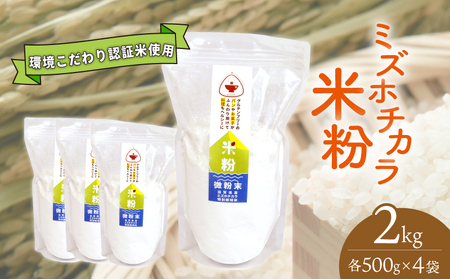 米粉 パン・製菓用 ミズホチカラ 特別栽培 500g×4袋 米粉 米粉 米粉 米粉 米粉