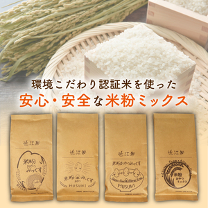 【米粉】おやつみっくす粉　ミズホチカラ（特別栽培）4袋セット｜　彦根市産　グルテンフリー　米　米粉　ミックス粉　パンケーキミックス　アルミニウムフリー　乳化剤・香料・加工澱粉不使用