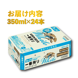一番搾り ホワイトビール 350ml 24本 キリンビール