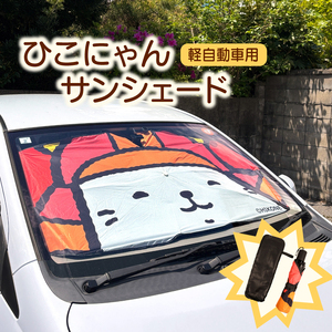 ひこにゃんサンシェード 軽自動車用 ひこにゃん グッズ サンシェード 車サンシェード フロントシェード フロントサンシェード 車 軽自動車 車用 フロント サンシェード 折りたたみ 曲がる 傘式 折り畳みタイプ 日よけ ご当地キャラ 滋賀 彦根