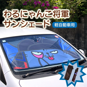 わるにゃんこ将軍サンシェード わるにゃんこ グッズ サンシェード 車サンシェード フロントシェード フロントサンシェード 車 軽自動車 車用 フロント サンシェード 折りたたみ 曲がる 傘式 折り畳みタイプ 日よけ ご当地キャラ 滋賀 彦根