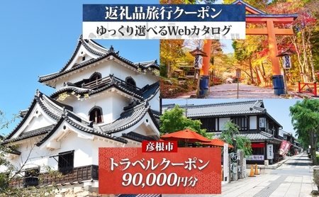 滋賀県 彦根市 旅行クーポン 90,000円分 旅行券 彦根旅行券 宿泊券