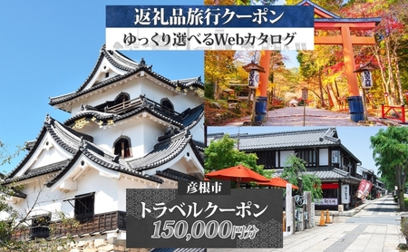滋賀県 彦根市 旅行クーポン 150,000円分 旅行券 彦根旅行券 宿泊券