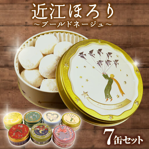 米粉 クッキー 7缶セット ブールドネージュ クッキー 米粉 グルテンフリー 菓子 洋菓子 おやつ 近江ほろり  プレーン 抹茶 まっちゃ いちご イチゴ ココア きなこ レモン れもん 和三盆 スイーツ デザイン缶 セット ギフト 贈答 プレゼント 贈り物 滋賀 彦根