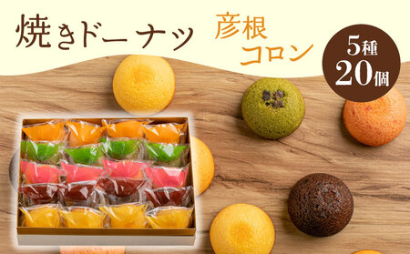 焼き ドーナツ 20個入り スイーツ お菓子 焼き菓子 洋菓子 おやつ ドーナツ DONUTS どーなつ 彦根コロン プレーン 抹茶 チョコ ちょこ いちご イチゴ オレンジ 贈り物 ギフト 贈答 滋賀 彦根 4,250円