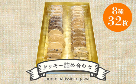 クッキー詰め合わせ 32枚入り クッキー バター アーモンド ココナッツ チョコチップ ごま ゴマ チーズ カフェ チョコナッツ サクサク 焼き菓子 お菓子 おやつ 洋菓子 贈り物 ギフト 滋賀 彦根