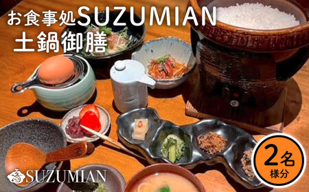 土鍋 ご飯 御膳 ランチ チケット 2名 食事券 ペア 湖東焼 彦根城 観光 指定文化財 足軽屋敷 みずかがみ 瀬田 しじみ 卵かけごはん 滋賀 彦根