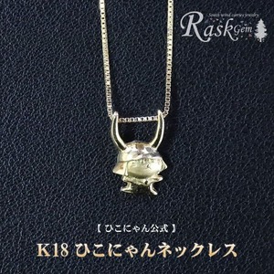 ひこにゃんネックレス 金 K18 ネックレス