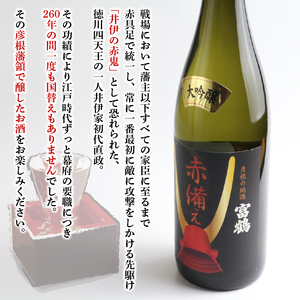 【日本酒】 井伊の赤備えセット 720ml×3本 大吟醸酒 純米酒 果実酒 日本酒 飲み比べ