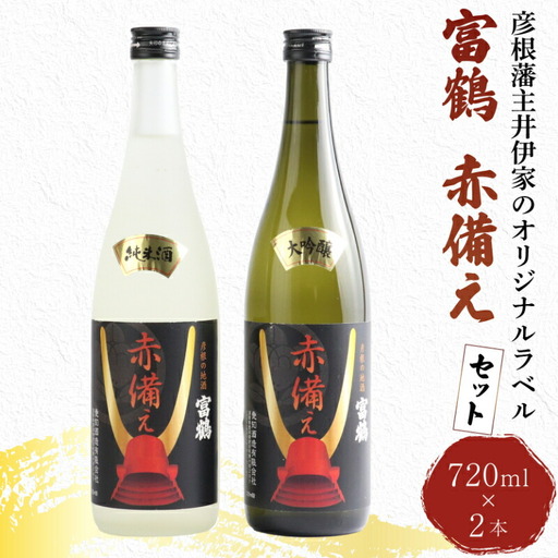【日本酒飲み比べ】 富鶴 赤備え大吟醸酒 純米酒 720ml×2本 日本酒 飲み比べ