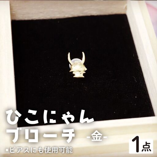 ひこにゃんブローチ 金 K18 ブローチ
