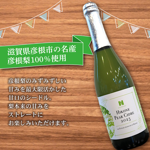 【シードル】 彦根梨シードル 750ml ワイン お酒 フルボトル