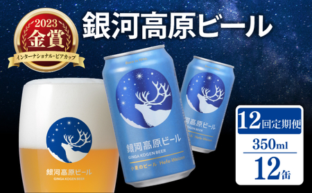 【定期便12ヶ月】クラフトビール 1種12本 銀河高原 セット 滋賀県彦根市 ｜クラフトビール 地ビール 缶ビール ヤッホーブルーイング