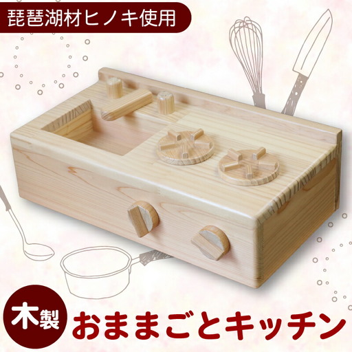 子供向けおもちゃ おままごとキッチン 木製 おもちゃ 子供 おままごと キッチン 卓上 ウッディ 木 日用品 雑貨 玩具 安心 安全 子ども 雑貨 インテリア 檜 天然 滋賀 彦根