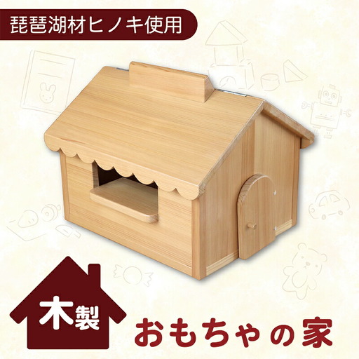 木製 おもちゃの家  収納にも 収納 おもちゃ 玩具 家 ハウス ごっこ遊び 雑貨 子供 子供用 子供向け 檜 桧 ひのき 木 天然 滋賀 彦根